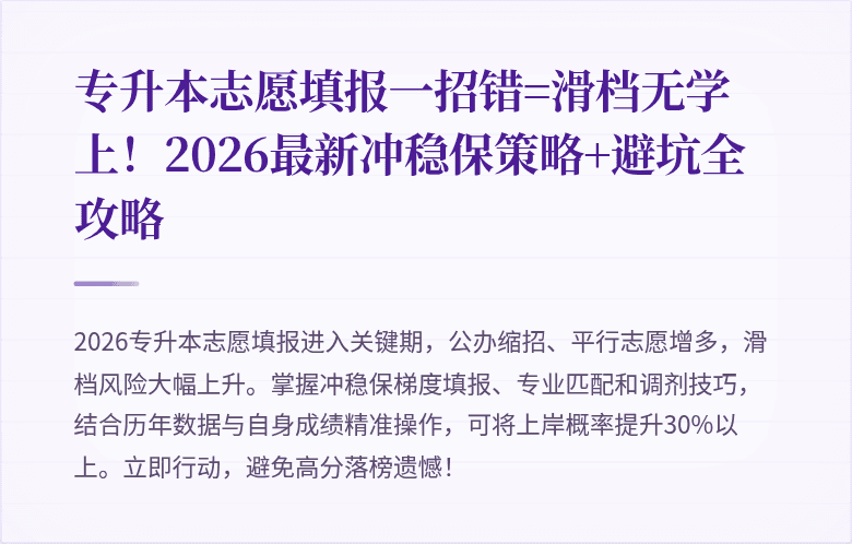 专升本志愿填报一招错=滑档无学上！2026最新冲稳保策略+避坑全攻略