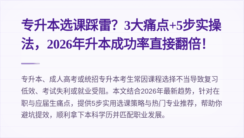 专升本选课踩雷？3大痛点+5步实操法，2026年升本成功率直接翻倍！