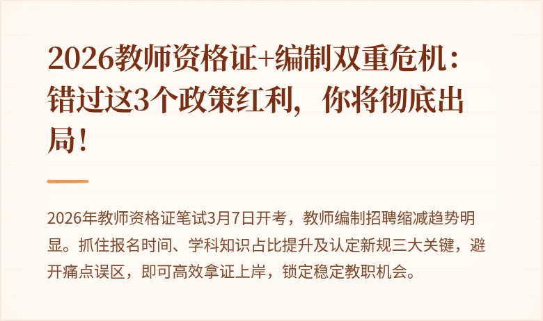 2026教师资格证+编制双重危机：错过这3个政策红利，你将彻底出局！
