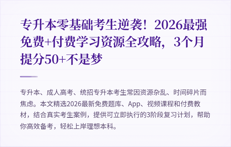 专升本零基础考生逆袭!2026最强免费+付费学习资源全攻略,3个月提分50+不是梦