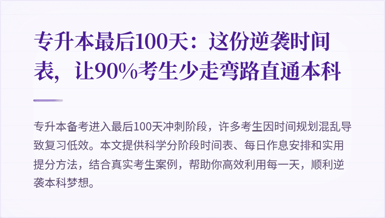 专升本最后100天：这份逆袭时间表，让90%考生少走弯路直通本科