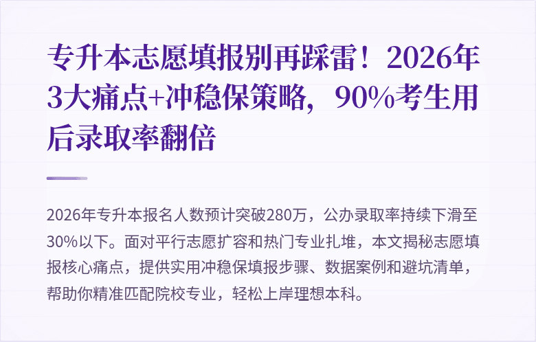 专升本志愿填报别再踩雷！2026年3大痛点+冲稳保策略，90%考生用后录取率翻倍