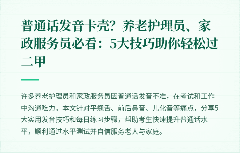 普通话发音卡壳？养老护理员、家政服务员必看：5大技巧助你轻松过二甲