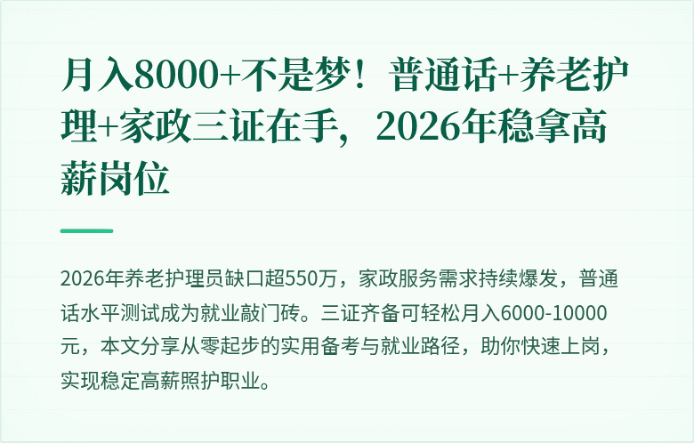 月入8000+不是梦！普通话+养老护理+家政三证在手，2026年稳拿高薪岗位