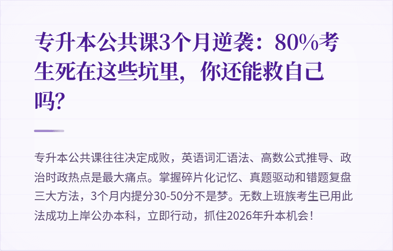 专升本公共课3个月逆袭：80%考生死在这些坑里，你还能救自己吗？
