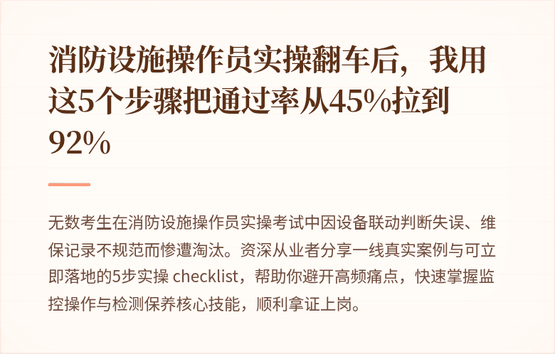 消防设施操作员实操翻车后，我用这5个步骤把通过率从45%拉到92%