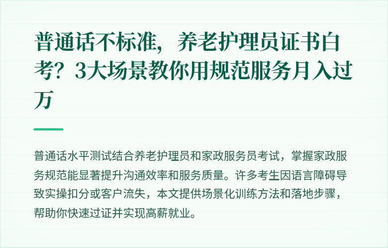 普通话不标准，养老护理员证书白考？3大场景教你用规范服务月入过万