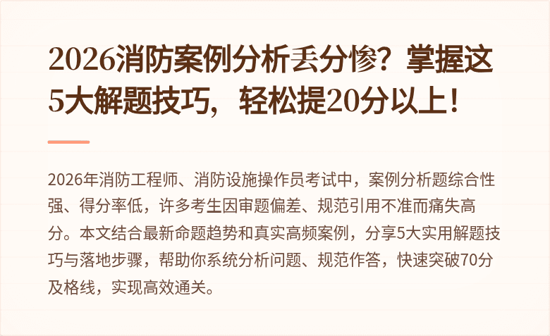 2026消防案例分析丢分惨？掌握这5大解题技巧，轻松提20分以上！