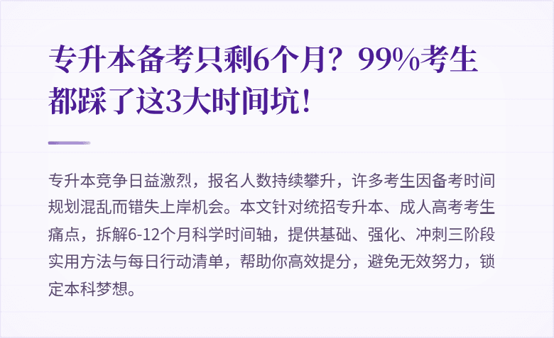 专升本备考只剩6个月？99%考生都踩了这3大时间坑！