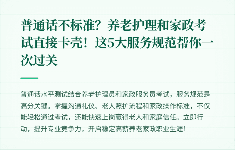 普通话不标准?养老护理和家政考试直接卡壳!这5大服务规范帮你一次过关
