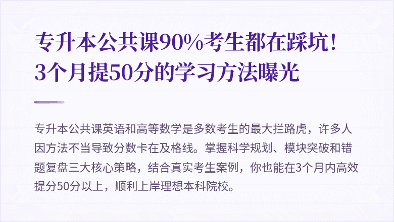 专升本公共课90%考生都在踩坑！3个月提50分的学习方法曝光