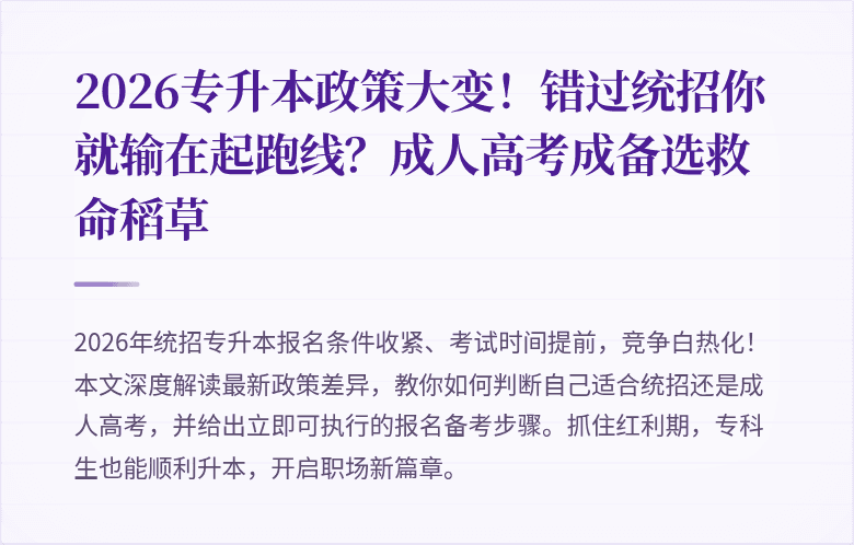 2026专升本政策大变！错过统招你就输在起跑线？成人高考成备选救命稻草