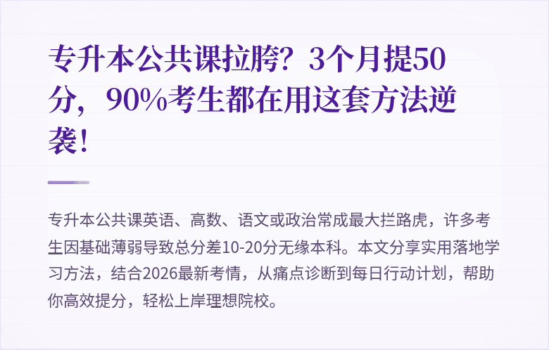 专升本公共课拉胯？3个月提50分，90%考生都在用这套方法逆袭！