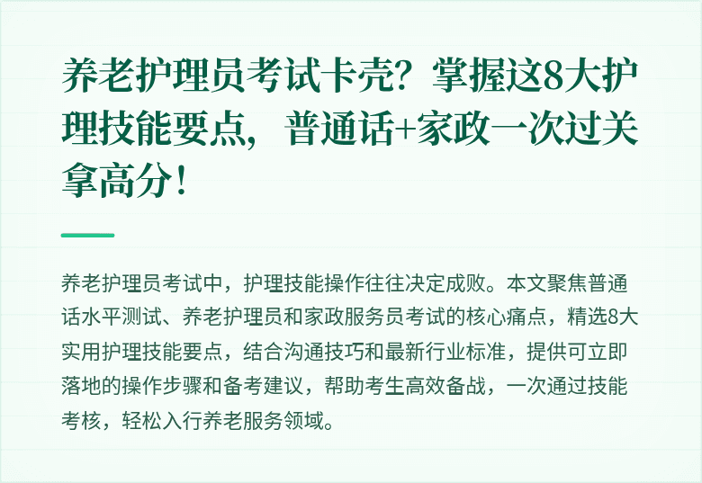 养老护理员考试卡壳？掌握这8大护理技能要点，普通话+家政一次过关拿高分！