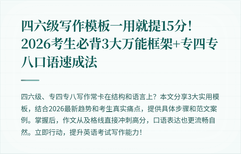 四六级写作模板一用就提15分!2026考生必背3大万能框架+专四专八口语速成法
