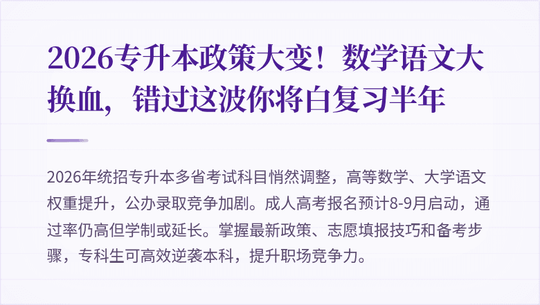 2026专升本政策大变！数学语文大换血，错过这波你将白复习半年