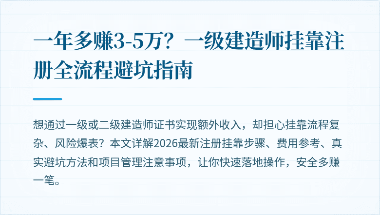一年多赚3-5万?一级建造师挂靠注册全流程避坑指南