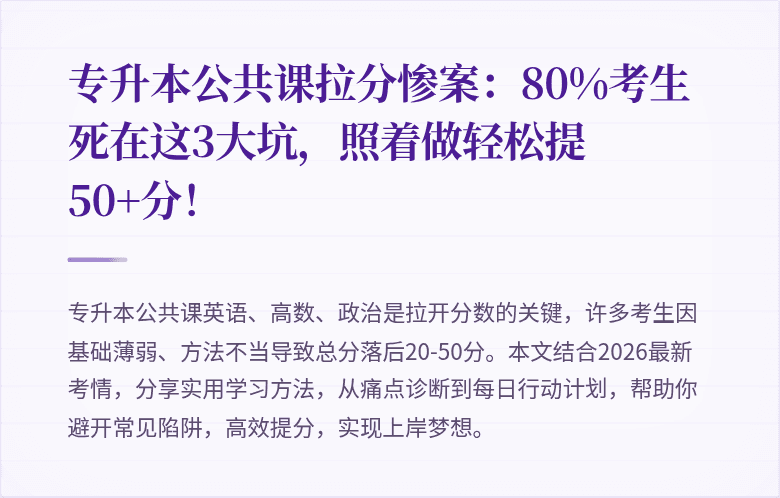 专升本公共课拉分惨案：80%考生死在这3大坑，照着做轻松提50+分！
