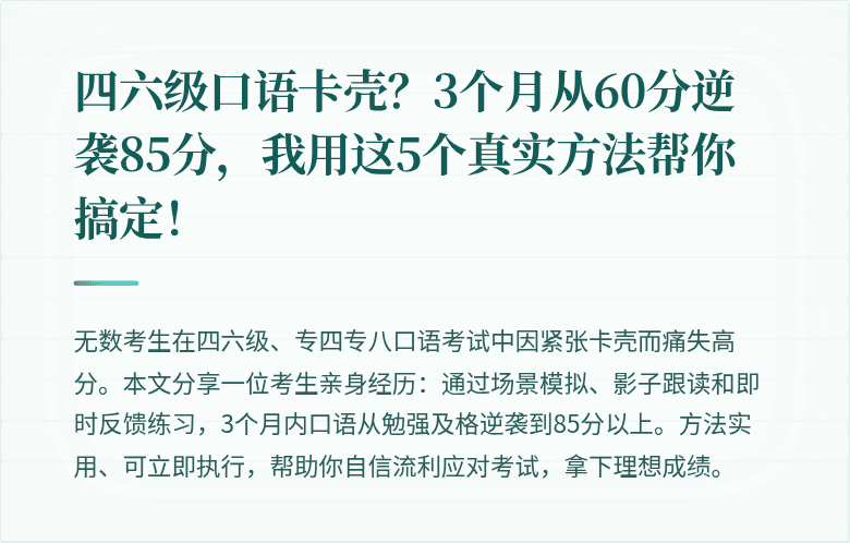 四六级口语卡壳？3个月从60分逆袭85分，我用这5个真实方法帮你搞定！