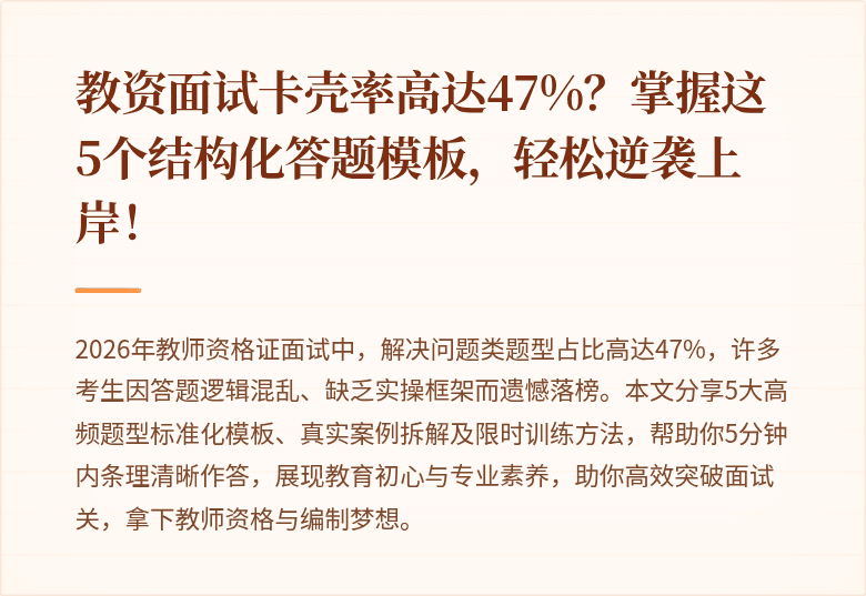 教资面试卡壳率高达47%？掌握这5个结构化答题模板，轻松逆袭上岸！