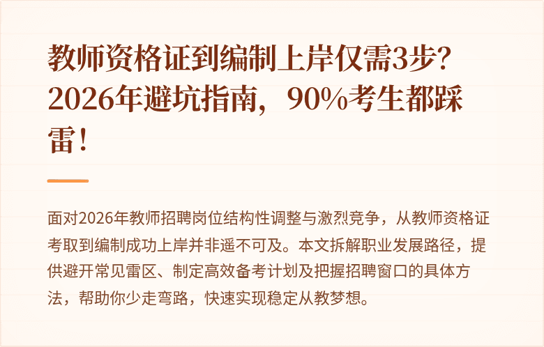 教师资格证到编制上岸仅需3步？2026年避坑指南，90%考生都踩雷！