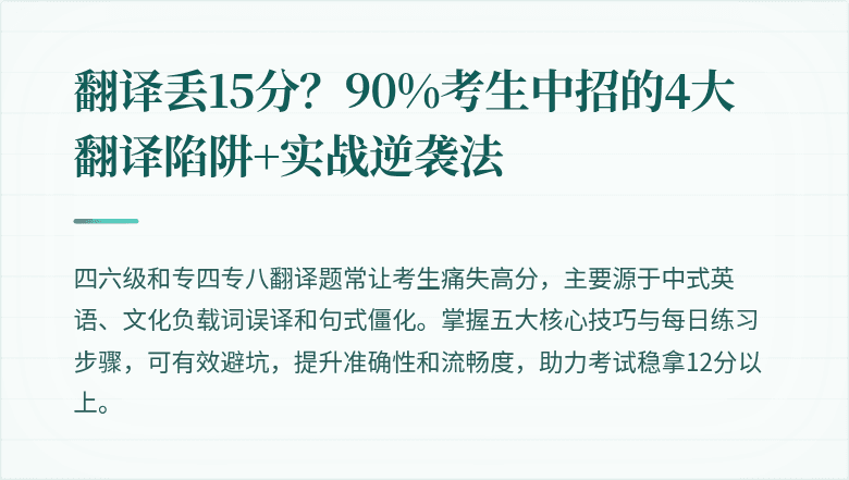 翻译丢15分?90%考生中招的4大翻译陷阱+实战逆袭法