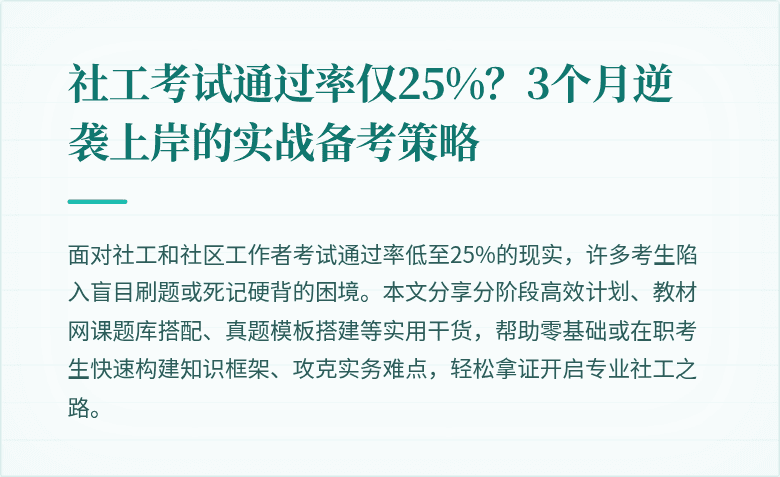 社工考试通过率仅25%？3个月逆袭上岸的实战备考策略