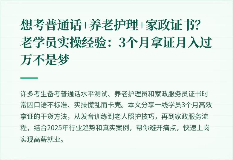 想考普通话+养老护理+家政证书?老学员实操经验:3个月拿证月入过万不是梦