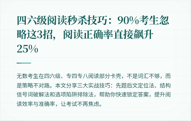四六级阅读秒杀技巧：90%考生忽略这3招，阅读正确率直接飙升25%