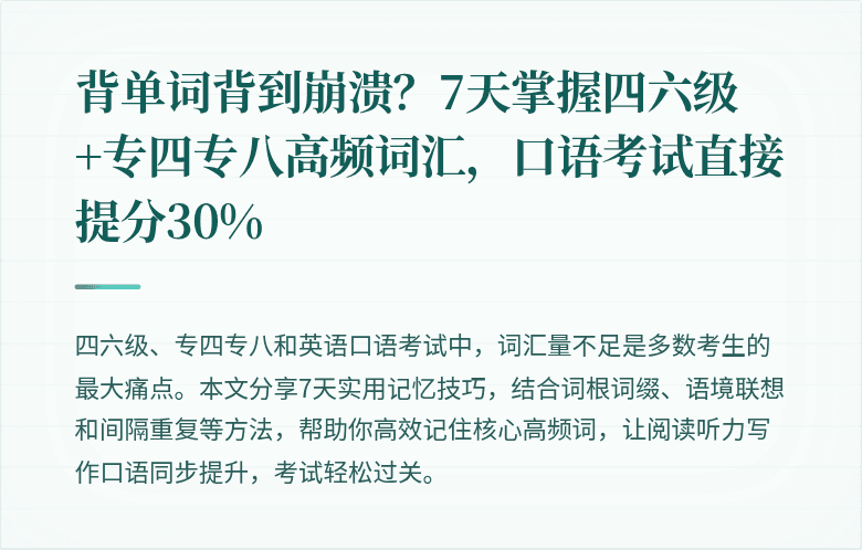 背单词背到崩溃?7天掌握四六级+专四专八高频词汇,口语考试直接提分30%