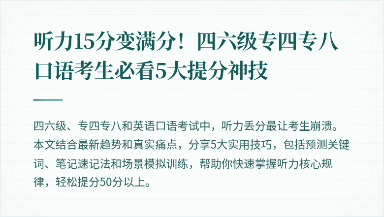 听力15分变满分！四六级专四专八口语考生必看5大提分神技
