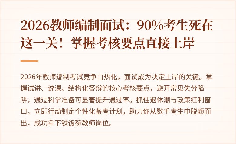 2026教师编制面试：90%考生死在这一关！掌握考核要点直接上岸