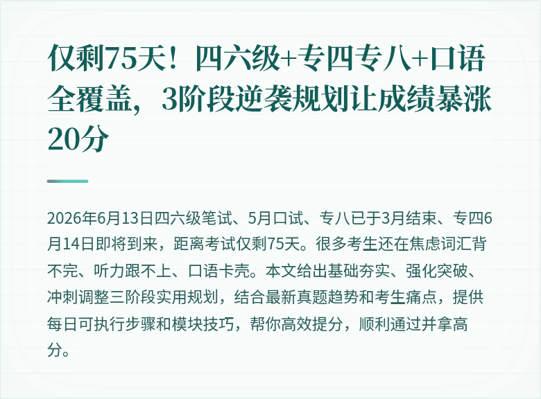 仅剩75天！四六级+专四专八+口语全覆盖，3阶段逆袭规划让成绩暴涨20分