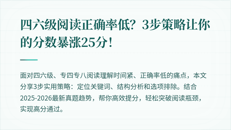 四六级阅读正确率低?3步策略让你的分数暴涨25分!