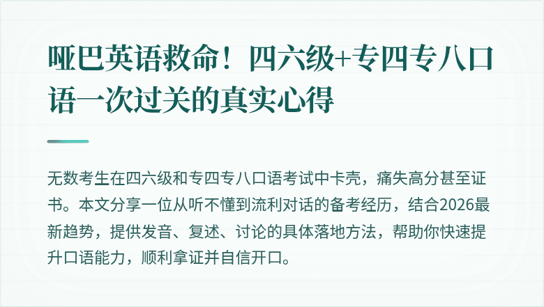 哑巴英语救命！四六级+专四专八口语一次过关的真实心得