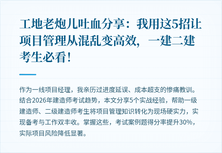 工地老炮儿吐血分享：我用这5招让项目管理从混乱变高效，一建二建考生必看！