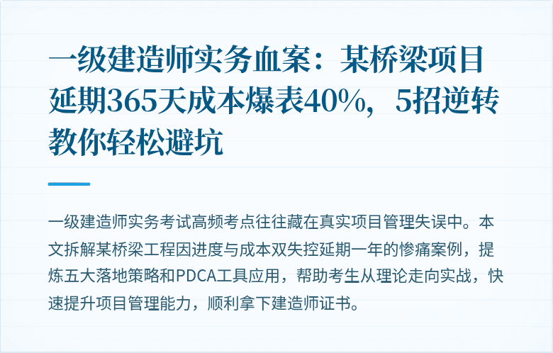 一级建造师实务血案：某桥梁项目延期365天成本爆表40%，5招逆转教你轻松避坑