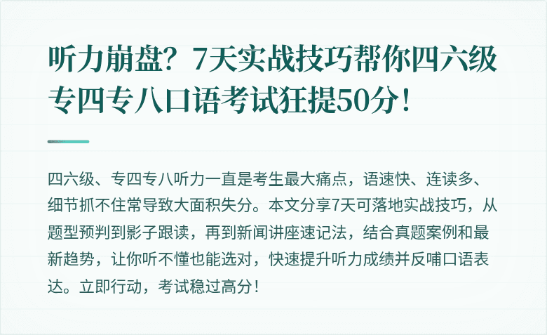 听力崩盘？7天实战技巧帮你四六级专四专八口语考试狂提50分！