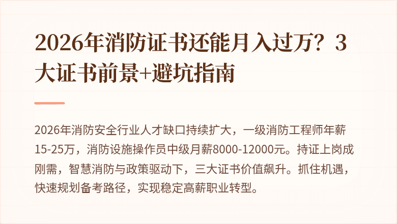 2026年消防证书还能月入过万？3大证书前景+避坑指南