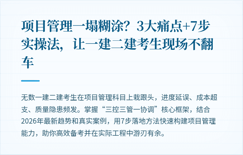 项目管理一塌糊涂?3大痛点+7步实操法,让一建二建考生现场不翻车
