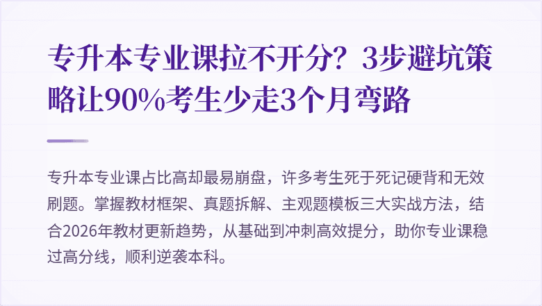 专升本专业课拉不开分？3步避坑策略让90%考生少走3个月弯路
