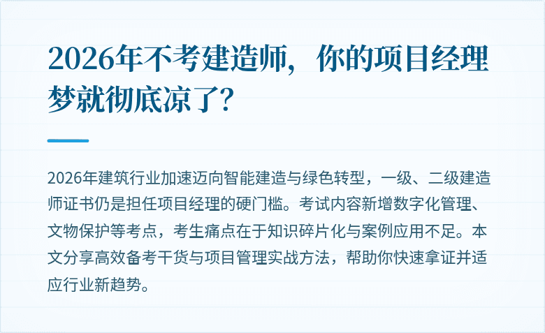 2026年不考建造师，你的项目经理梦就彻底凉了？