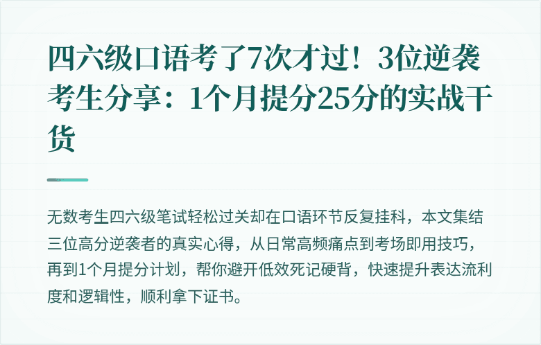四六级口语考了7次才过！3位逆袭考生分享：1个月提分25分的实战干货