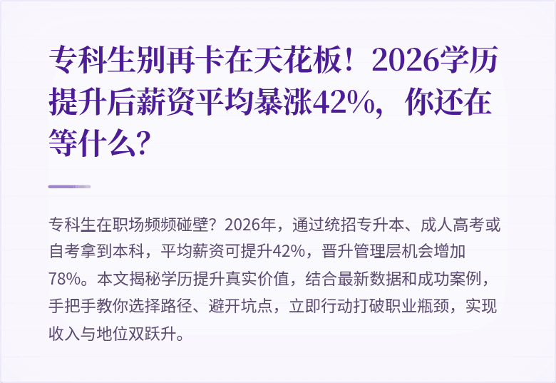 专科生别再卡在天花板！2026学历提升后薪资平均暴涨42%，你还在等什么？