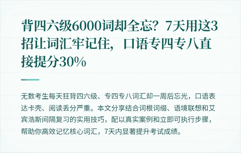 背四六级6000词却全忘？7天用这3招让词汇牢记住，口语专四专八直接提分30%