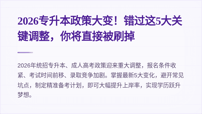 2026专升本政策大变！错过这5大关键调整，你将直接被刷掉