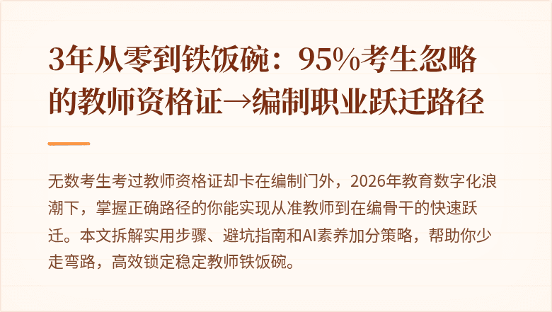 3年从零到铁饭碗：95%考生忽略的教师资格证→编制职业跃迁路径