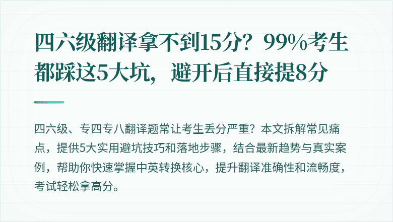 四六级翻译拿不到15分？99%考生都踩这5大坑，避开后直接提8分