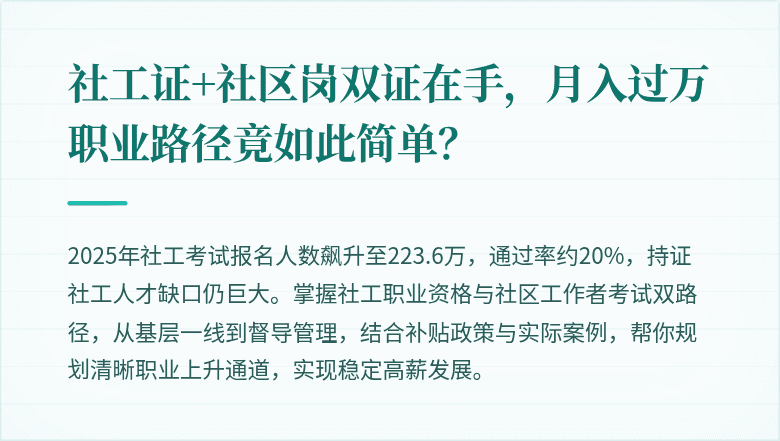 社工证+社区岗双证在手，月入过万职业路径竟如此简单？