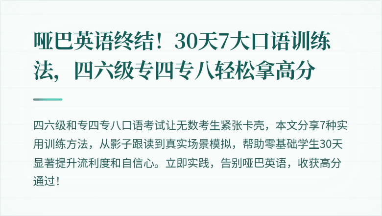 哑巴英语终结！30天7大口语训练法，四六级专四专八轻松拿高分